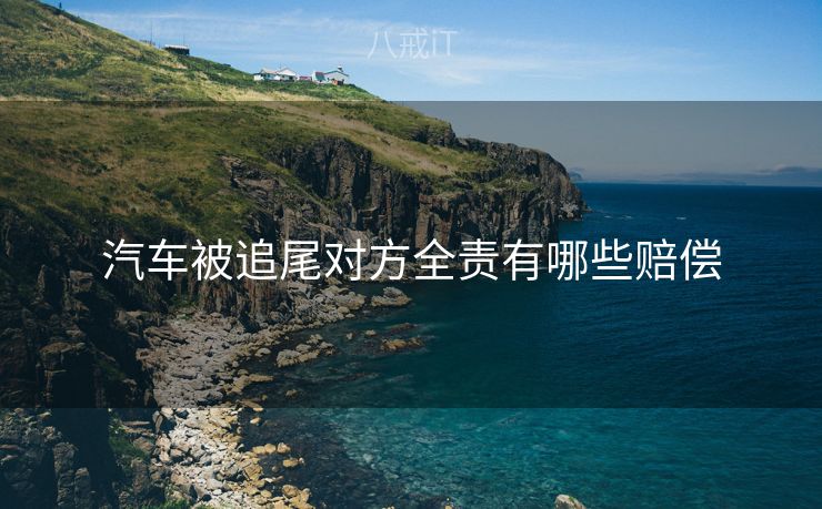 汽车被追尾对方全责有哪些赔偿