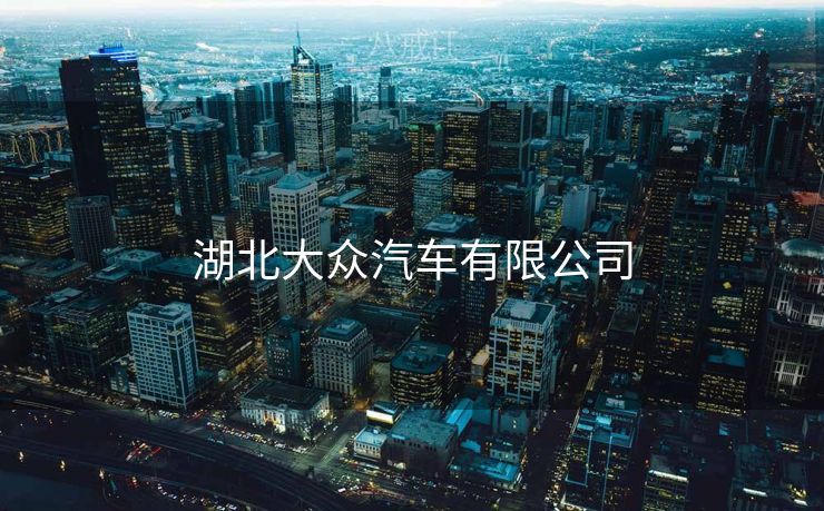 湖北大众汽车有限公司