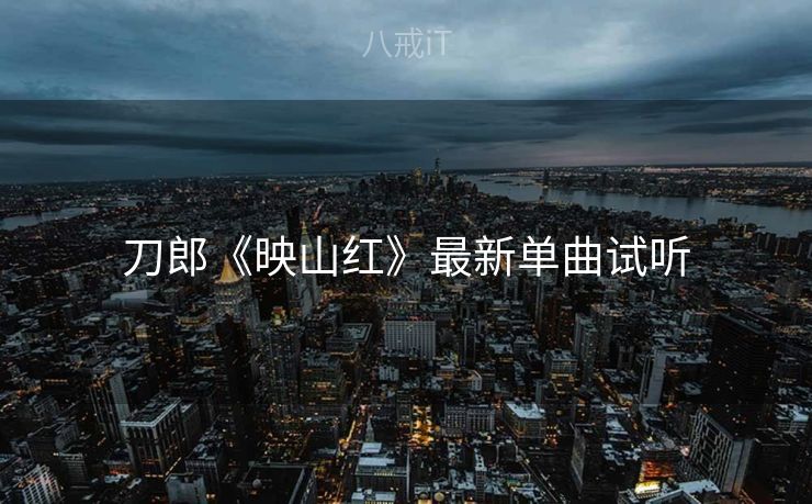 刀郎《映山红》最新单曲试听