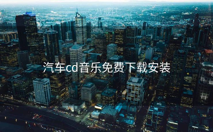 汽车cd音乐免费下载安装