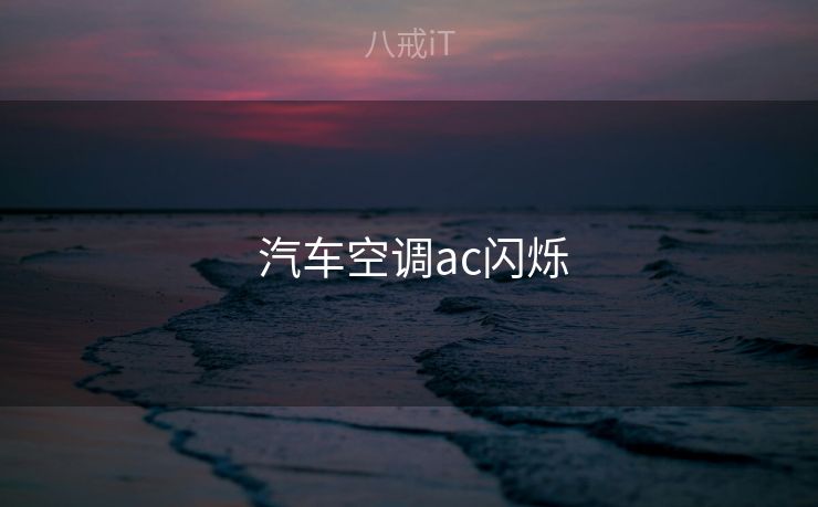  汽车空调ac闪烁