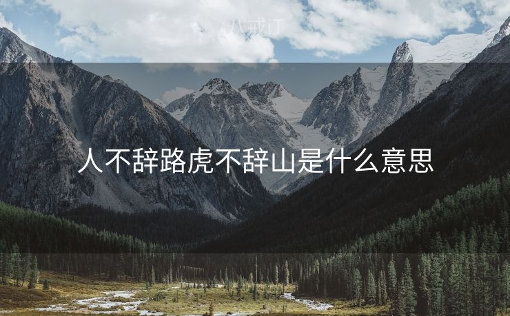 人不辞路虎不辞山是什么意思