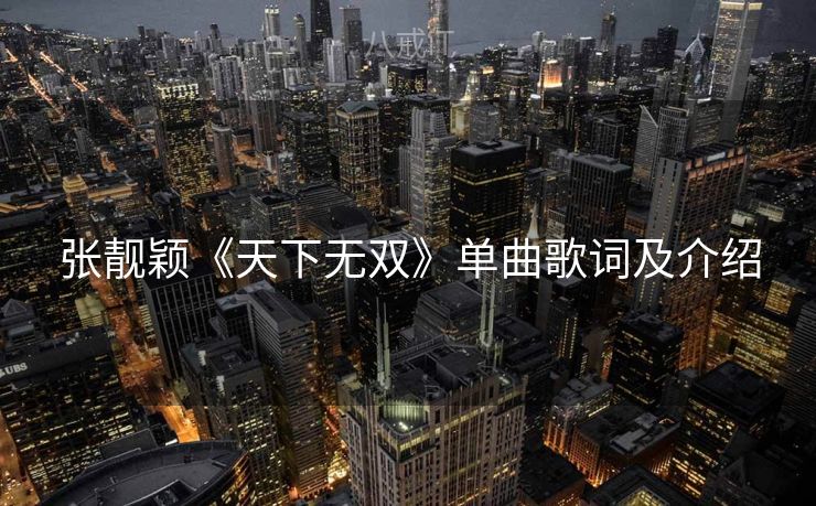 张靓颖《天下无双》单曲歌词及介绍