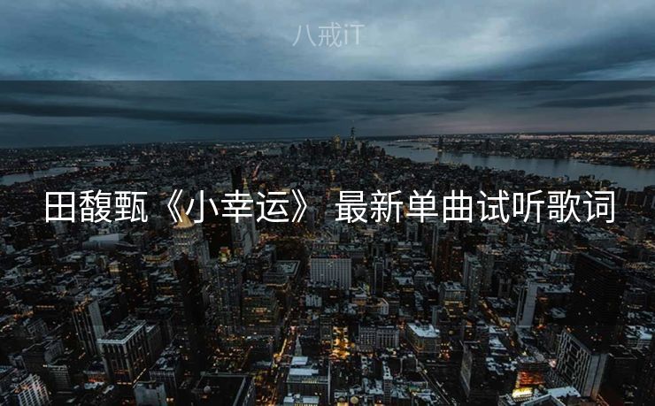 田馥甄《小幸运》 最新单曲试听歌词