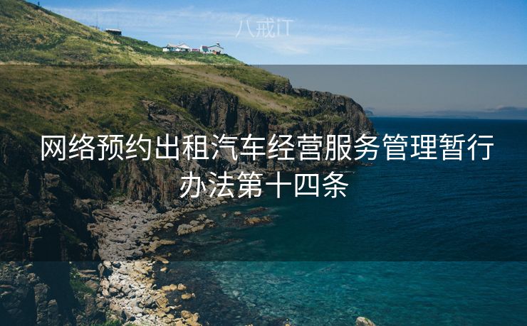  网络预约出租汽车经营服务管理暂行办法第十四条
