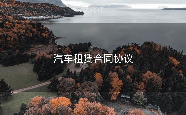 汽车租赁合同协议