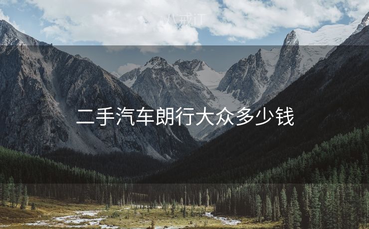 二手汽车朗行大众多少钱