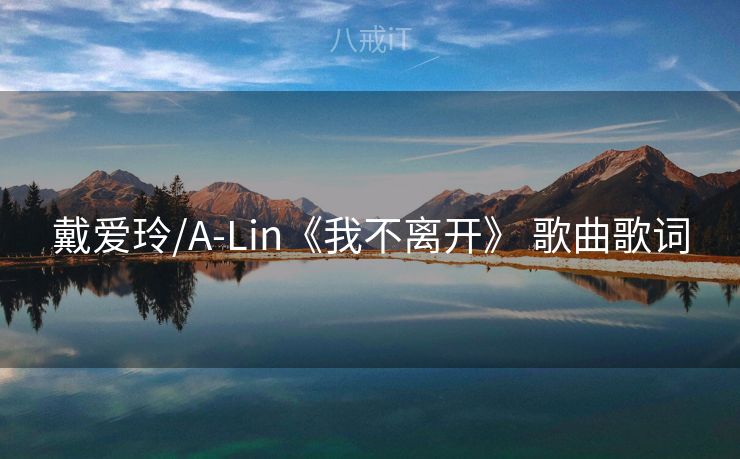 戴爱玲/A-Lin《我不离开》 歌曲歌词