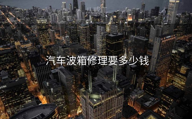  汽车波箱修理要多少钱