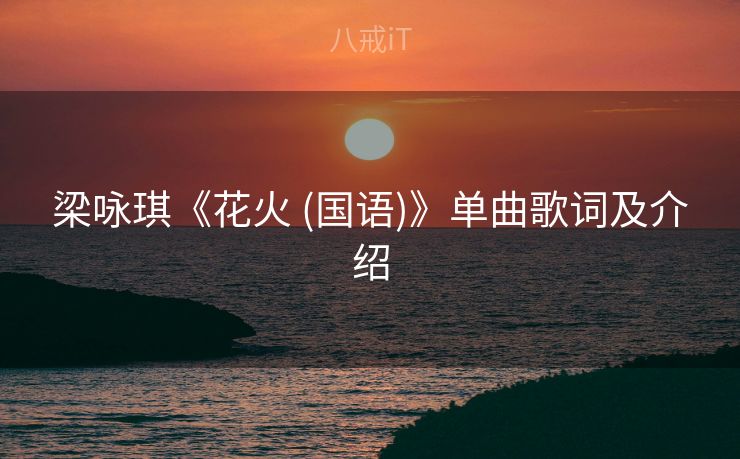 梁咏琪《花火 (国语)》单曲歌词及介绍