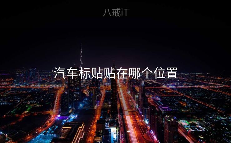 汽车标贴贴在哪个位置