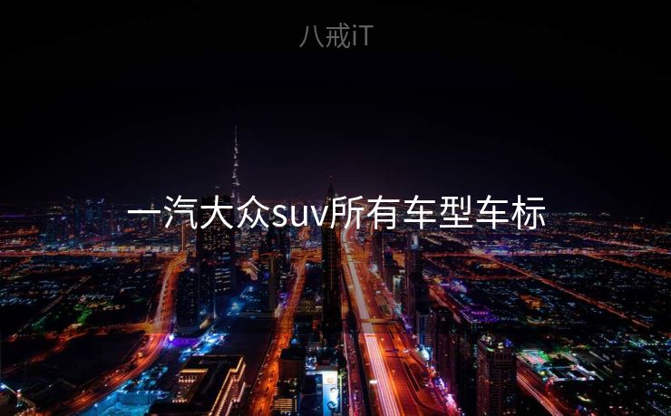 一汽大众suv所有车型车标 一汽大众suv所有车型车标