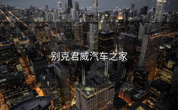 别克君威汽车之家