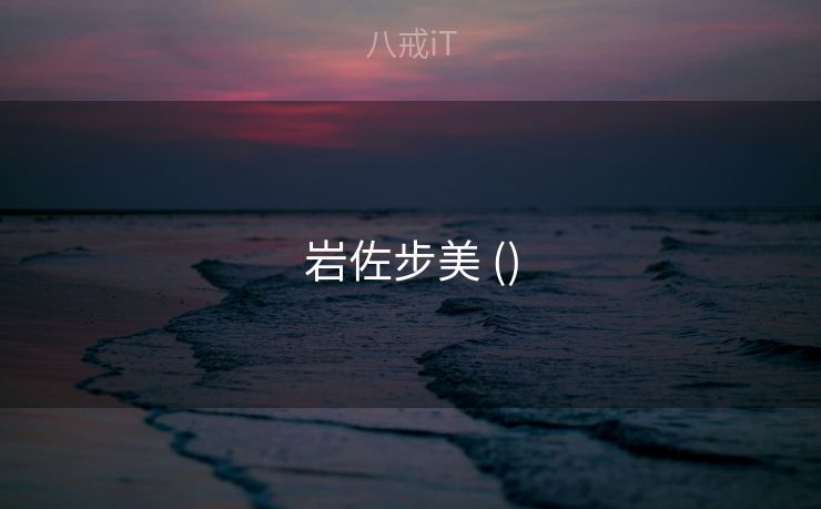 岩佐步美 ()