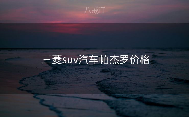 三菱suv汽车帕杰罗价格