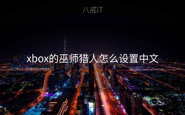 xbox的巫师猎人怎么设置中文
