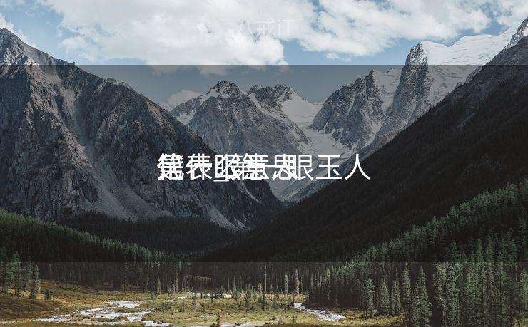 第一眼玉人
代表_第一眼玉人
是什么意思