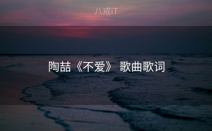 陶喆《不爱》 歌曲歌词