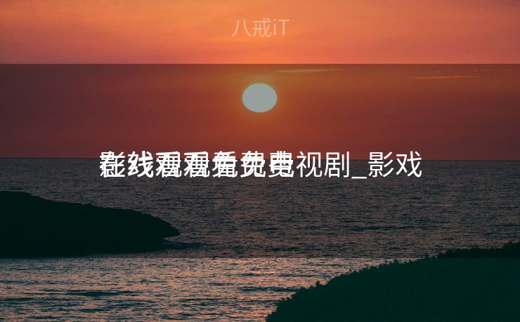 影戏
在线观看免费电视剧_影戏
在线看观看免费 影戏
在线观看免费电视剧_影戏
在线看观看免费