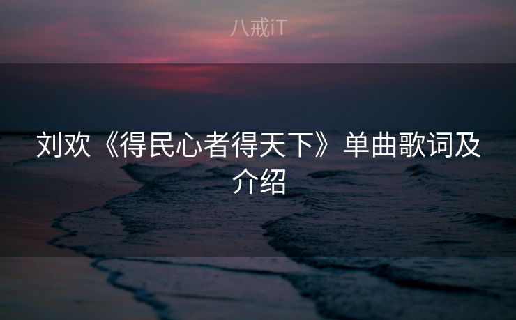 刘欢《得民心者得天下》单曲歌词及介绍
