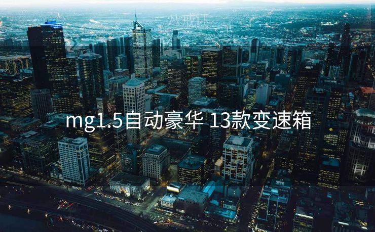 mg1.5自动豪华 13款变速箱