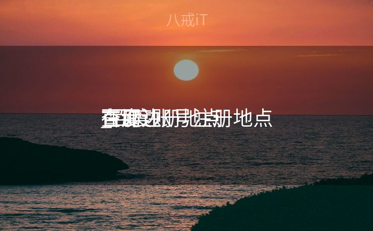 百度注册地点
在那边

_百度账号注册地点

查询
