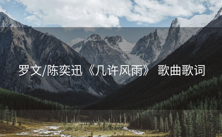 罗文/陈奕迅《几许风雨》 歌曲歌词