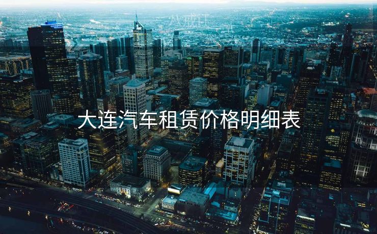 大连汽车租赁价格明细表