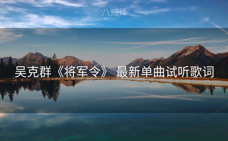 吴克群《将军令》 最新单曲试听歌词