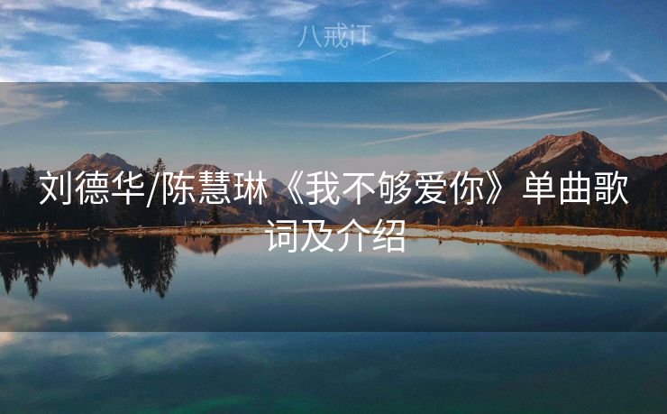 刘德华/陈慧琳《我不够爱你》单曲歌词及介绍
