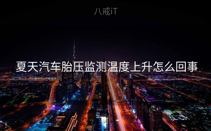  夏天汽车胎压监测温度上升怎么回事