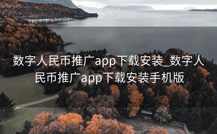 数字人民币推广app下载安装_数字人民币推广app下载安装手机版