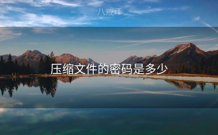 压缩文件的密码是多少