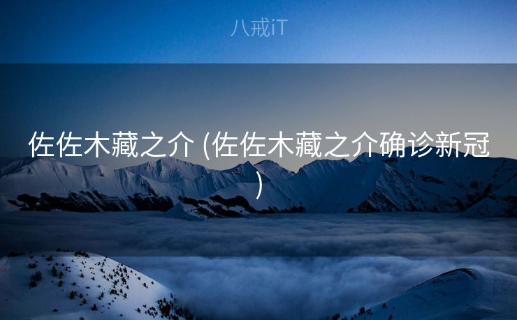 佐佐木藏之介 (佐佐木藏之介确诊新冠)