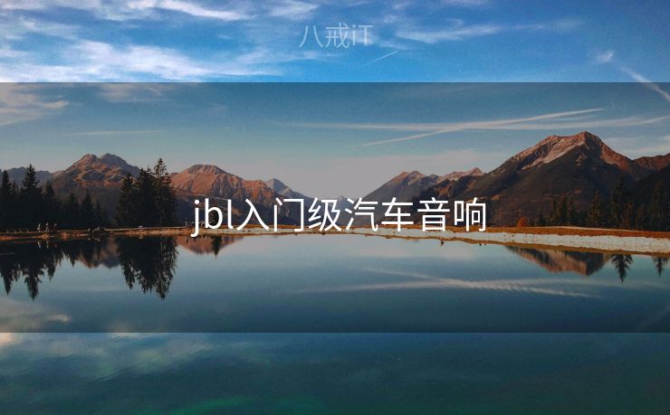  jbl入门级汽车音响