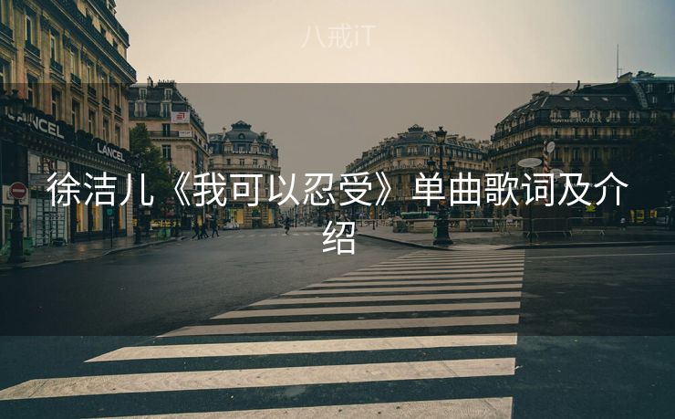 徐洁儿《我可以忍受》单曲歌词及介绍