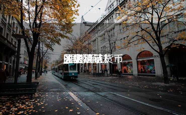 国家承认

的区块链货币

买卖
业务
_国家承认

区块链了?