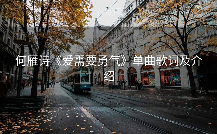 何雁诗《爱需要勇气》单曲歌词及介绍
