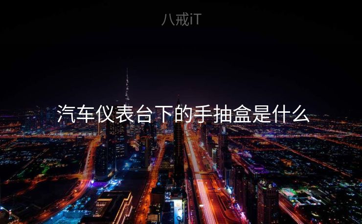  汽车仪表台下的手抽盒是什么