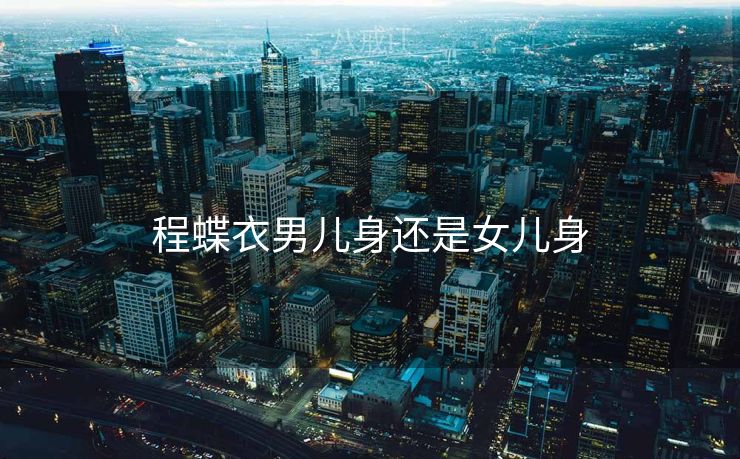程蝶衣男儿身还是女儿身