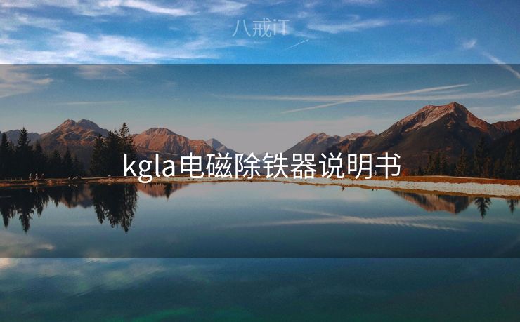 kgla电磁除铁器说明书 kgla电磁除铁器说明书