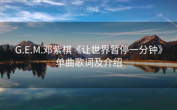 G.E.M.邓紫棋《让世界暂停一分钟》单曲歌词及介绍