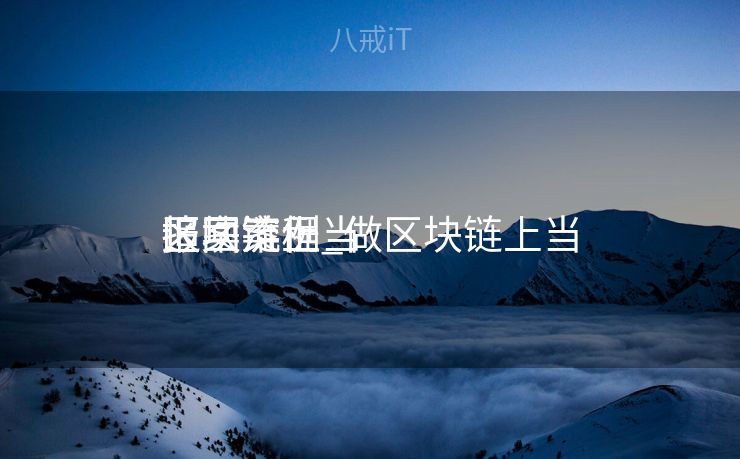 区块链上当

报案流程_做区块链上当

追回案例