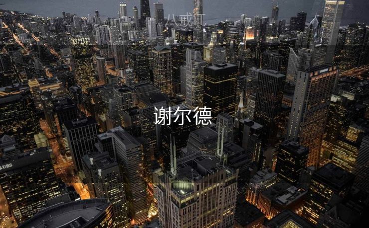 谢尔德 