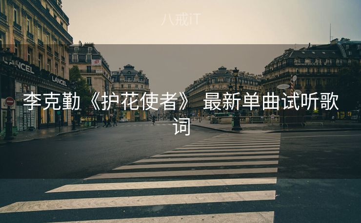 李克勤《护花使者》 最新单曲试听歌词