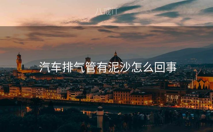  汽车排气管有泥沙怎么回事
