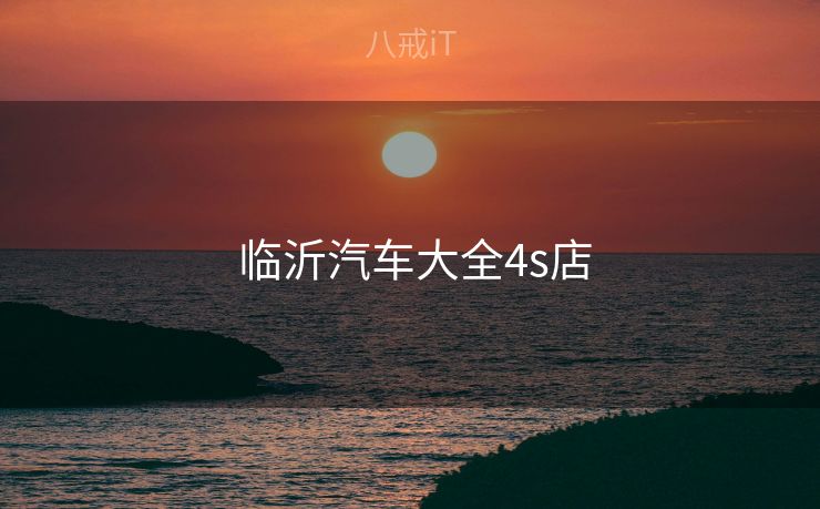  临沂汽车大全4s店