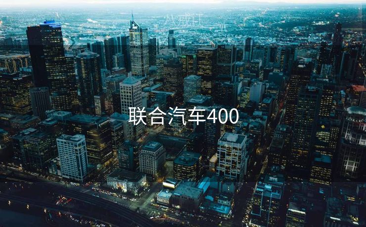 联合汽车400