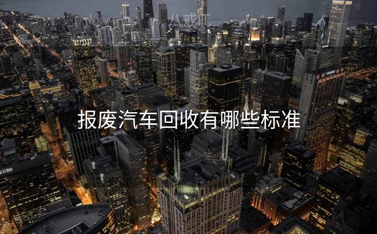 报废汽车回收有哪些标准