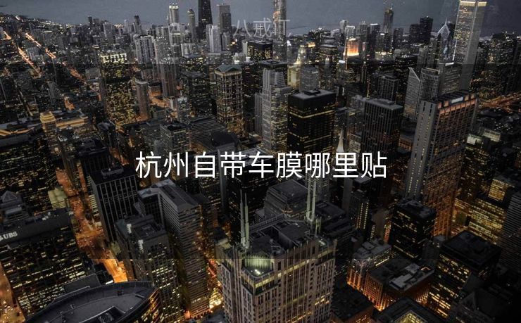 杭州自带车膜哪里贴